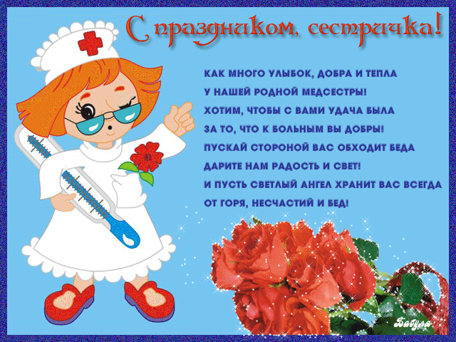 Поздравления С Днем Медсестры Прикольные