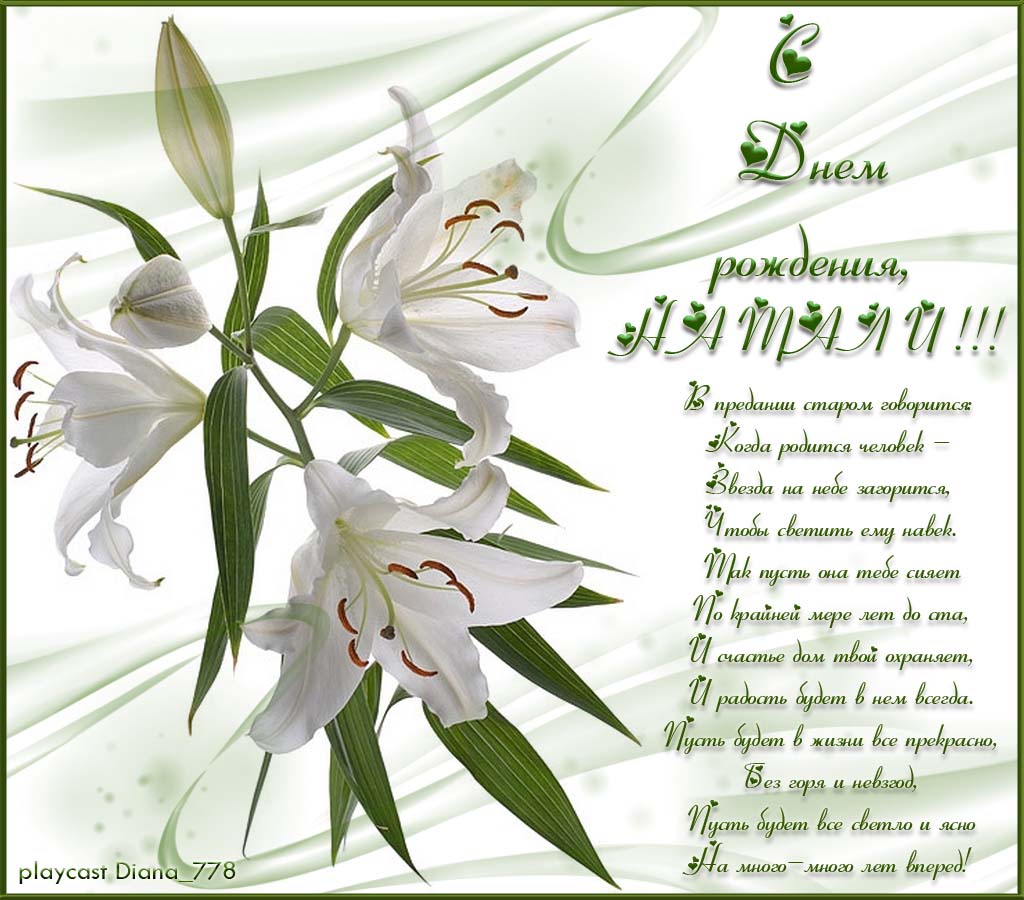 Пожелания с днем рождения женщине лилии. Поздравления с днём рождения. Поздравительные открытки с днем рождения. С днём рождения Лилия. Лиля с юбилеем поздравления.