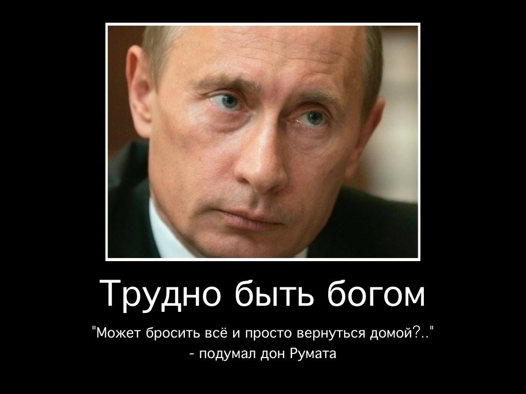 Цене было не просто. Демотиваторы про Путина. Демотиваторы про Путина смешные. Демотиваторы политические. Трудно быть Богом демотиватор.