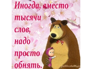 Прикольные картинки Маша и медведь