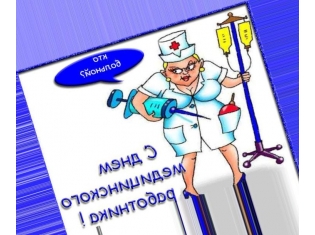Картинки медсестры прикольные