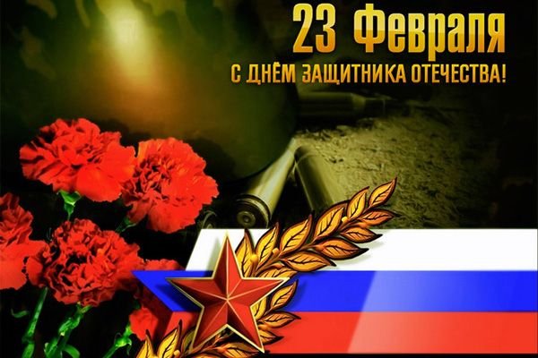 С 23 февраля "День защитника отечества" - картинки, открытки